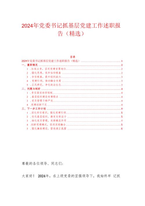 2024年党委书记抓基层党建工作述职报告（精选）.docx