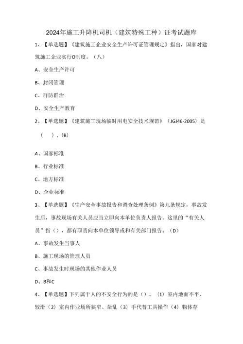2024年施工升降机司机(建筑特殊工种)证考试题库.docx