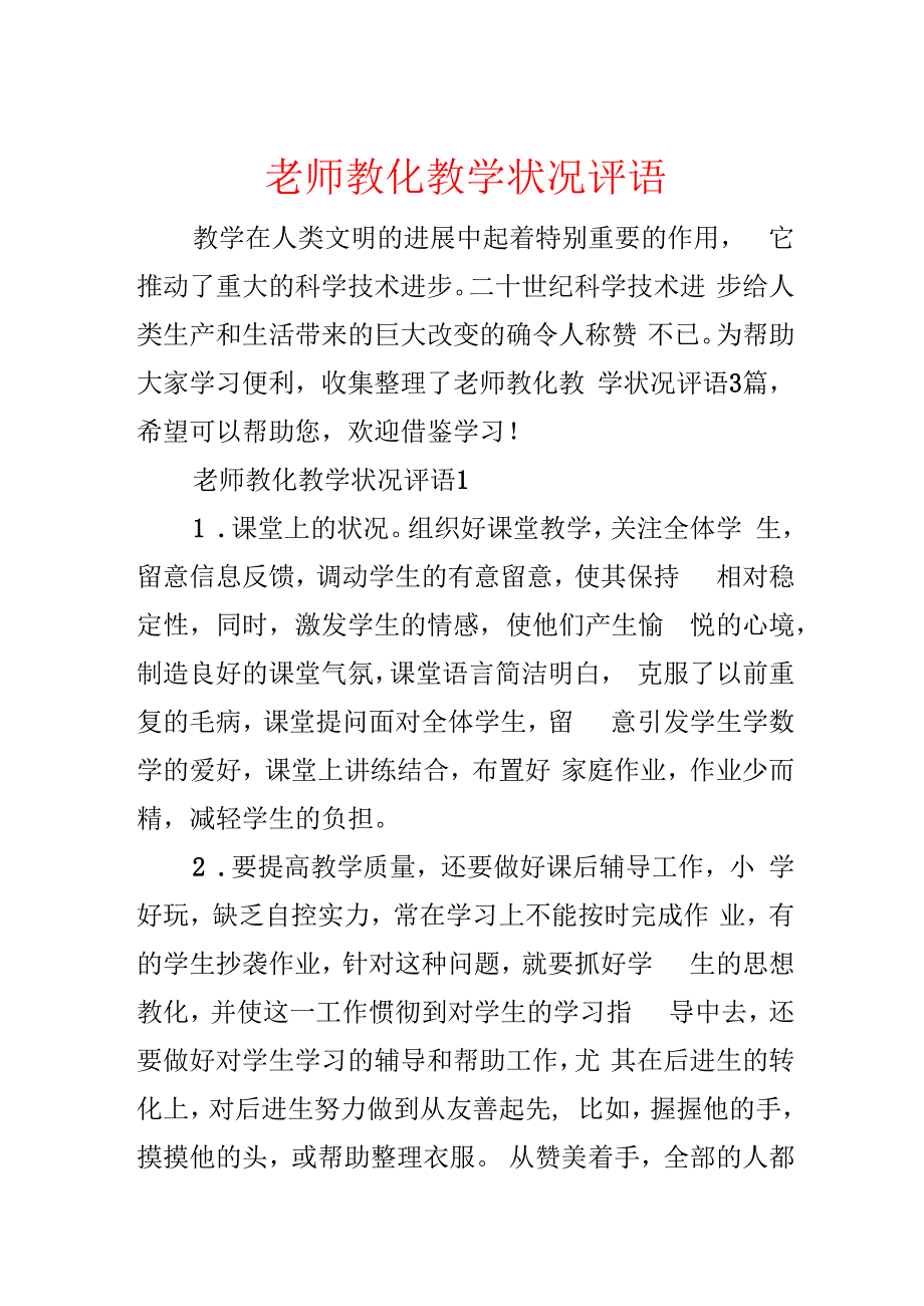 教师教育教学情况评语.docx