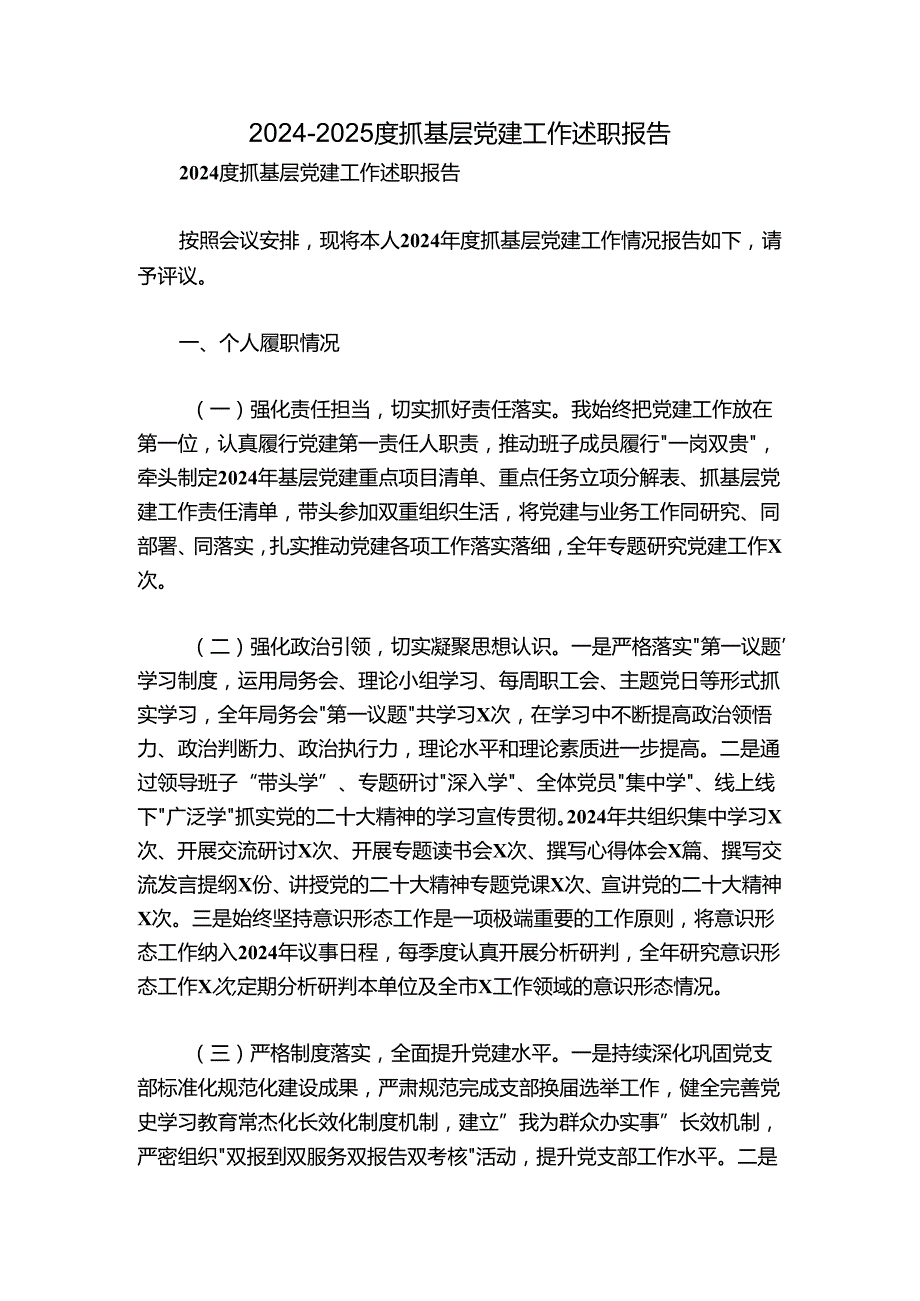 20242025度抓基层党建工作述职报告.docx_第1页