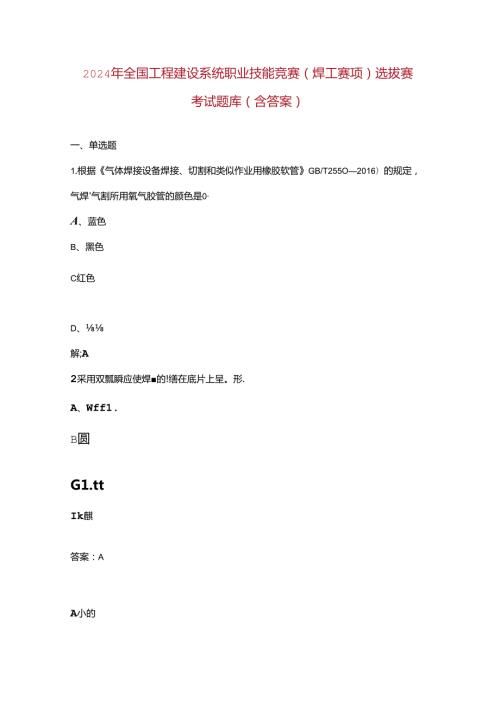 2024年全国工程建设系统职业技能竞赛（焊工赛项）选拔赛考试题库（含答案）.docx