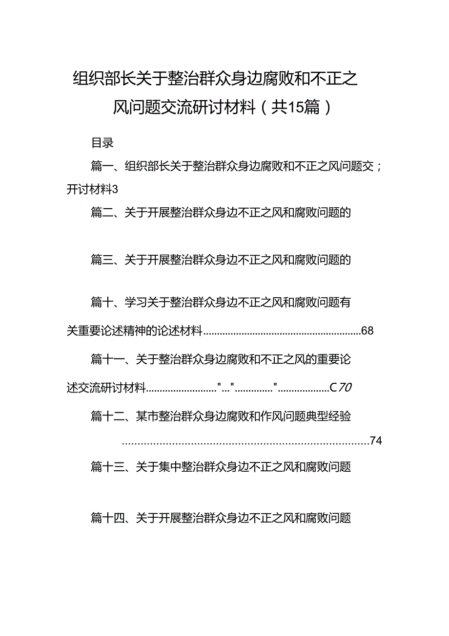 组织部长关于整治群众身边腐败和不正之风问题交流研讨材料15篇（精选）.docx_第1页