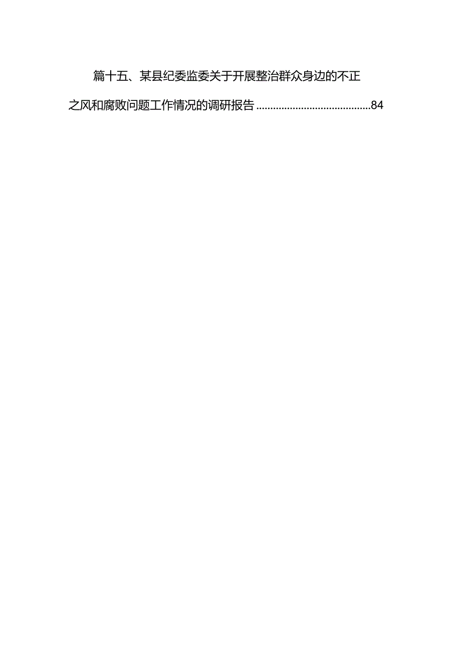 组织部长关于整治群众身边腐败和不正之风问题交流研讨材料15篇（精选）.docx_第2页