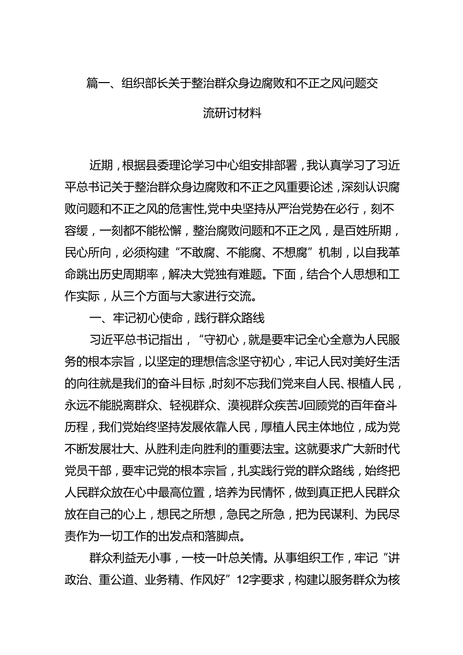 组织部长关于整治群众身边腐败和不正之风问题交流研讨材料15篇（精选）.docx_第3页
