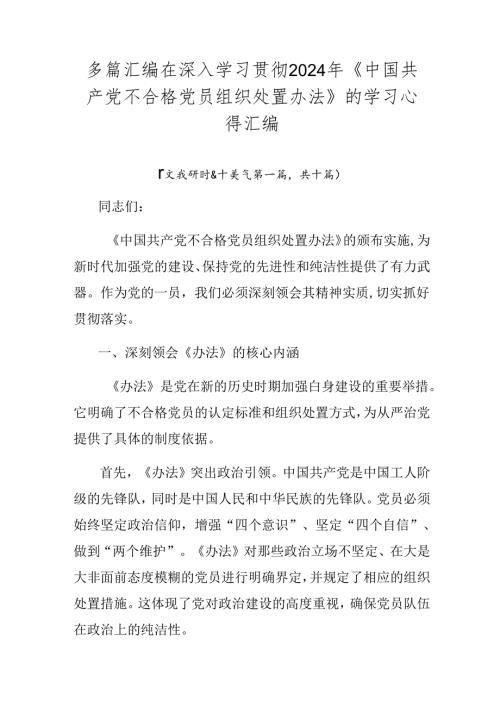 多篇汇编在深入学习贯彻2024年《中国共产党不合格党员组织处置办法》的学习心得汇编.docx