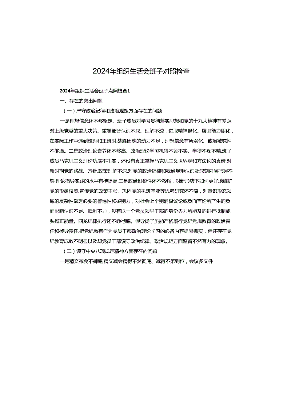 2024年组织生活会班子对照检查.docx_第1页