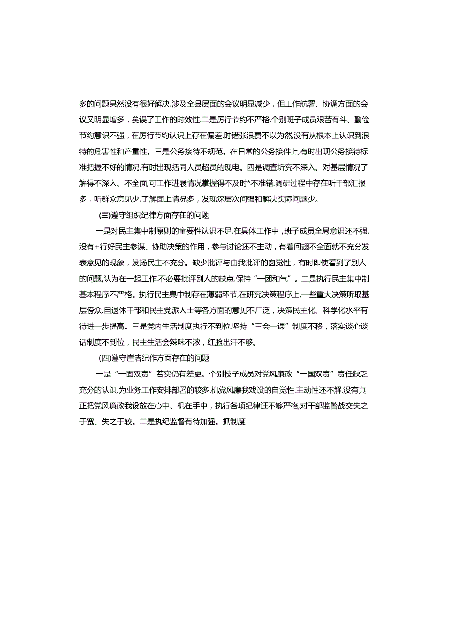 2024年组织生活会班子对照检查.docx_第2页