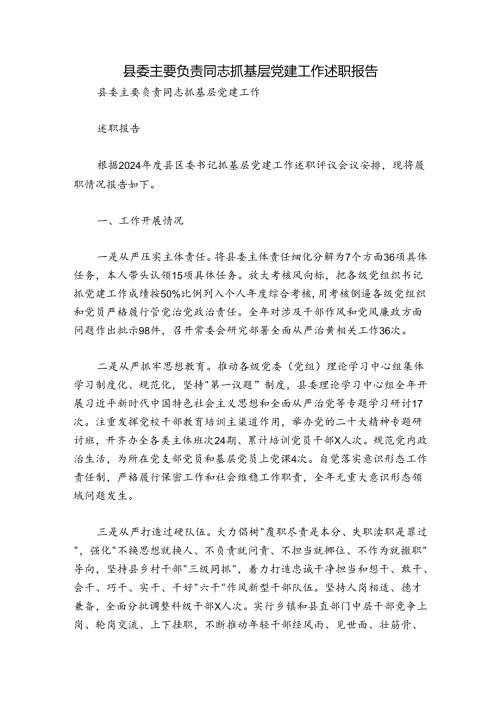县委主要负责同志抓基层党建工作述职报告.docx