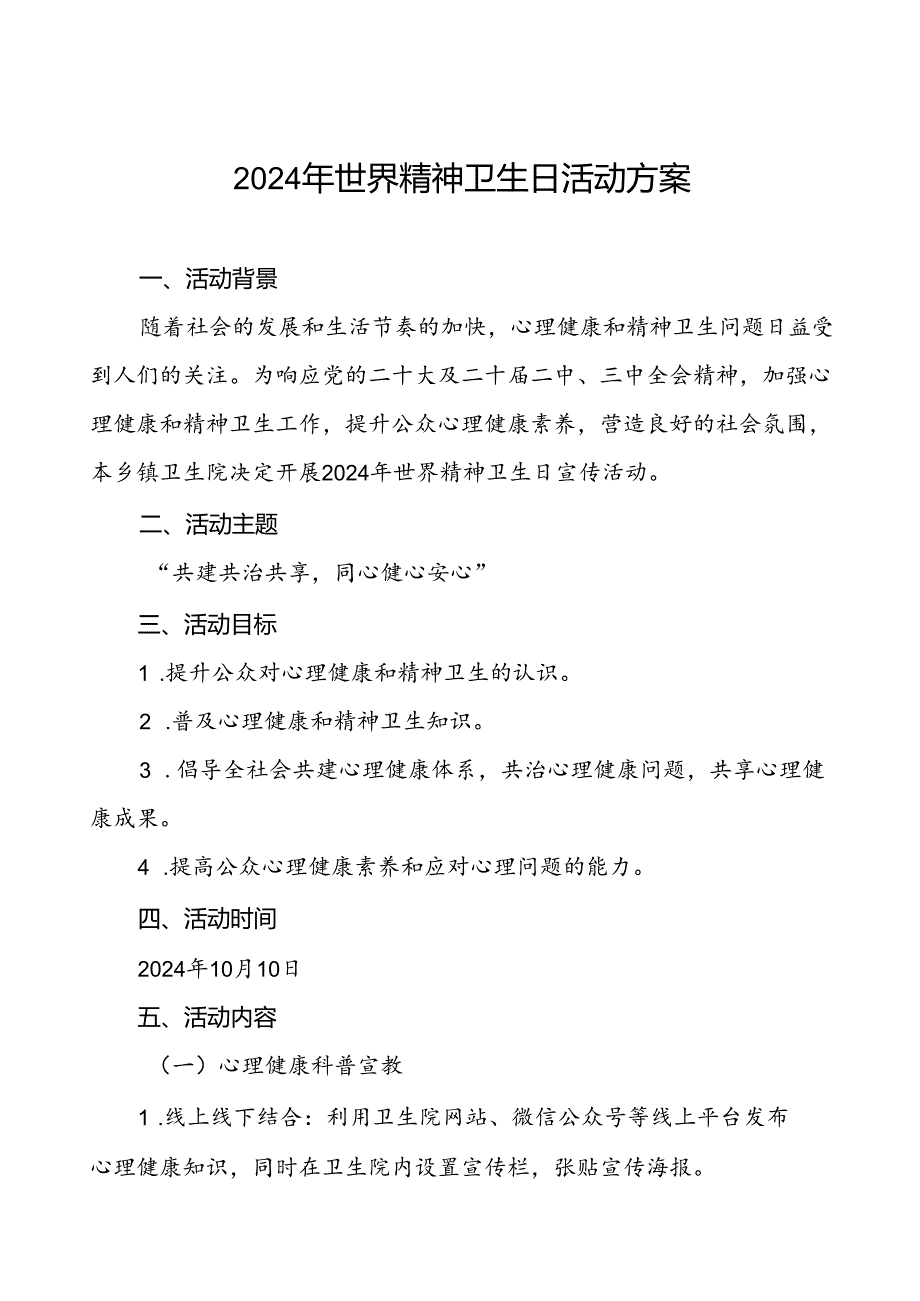 (12篇)2024年社区卫生中心开展世界精神卫生日宣传活动方案.docx_第1页