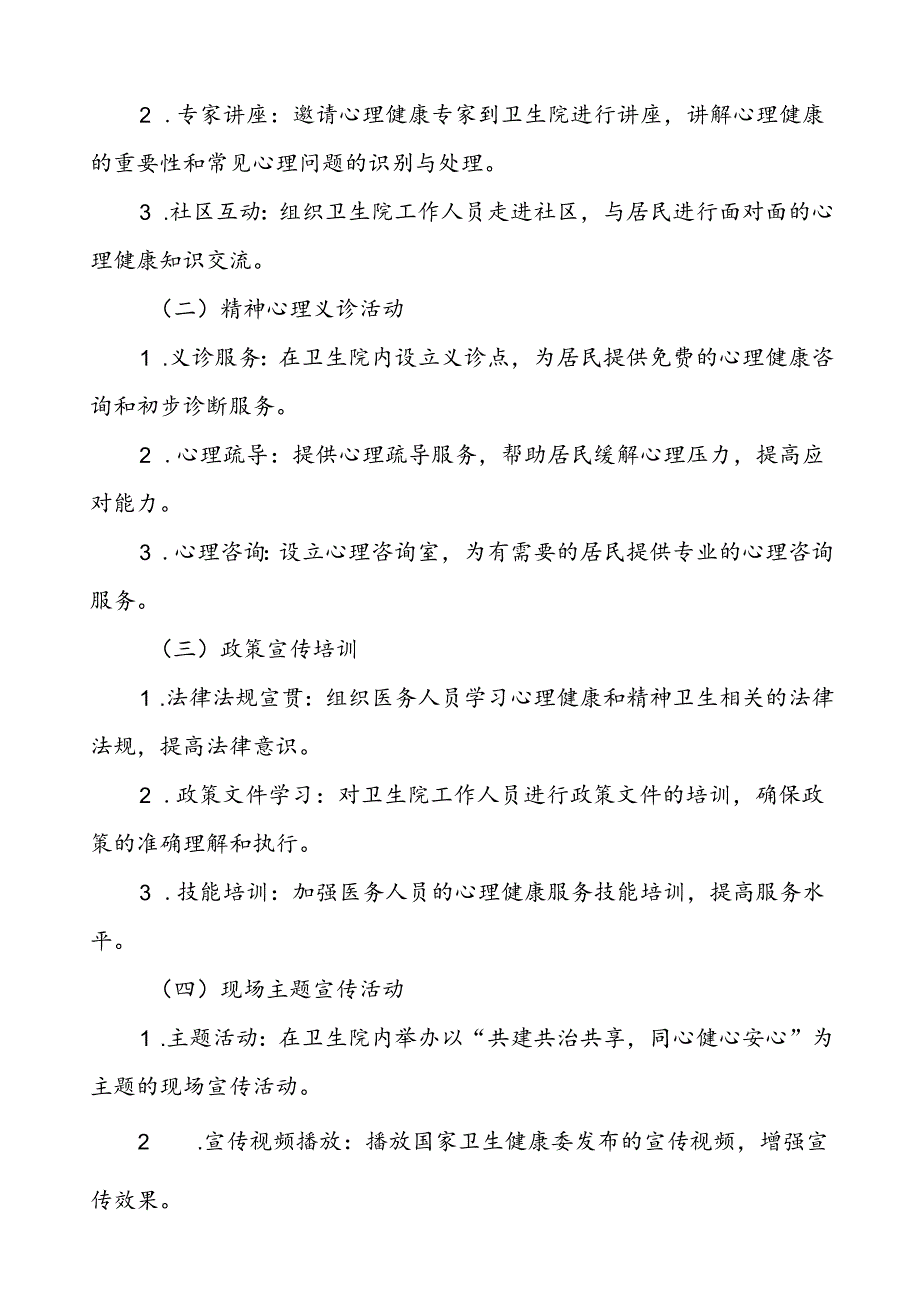 (12篇)2024年社区卫生中心开展世界精神卫生日宣传活动方案.docx_第2页