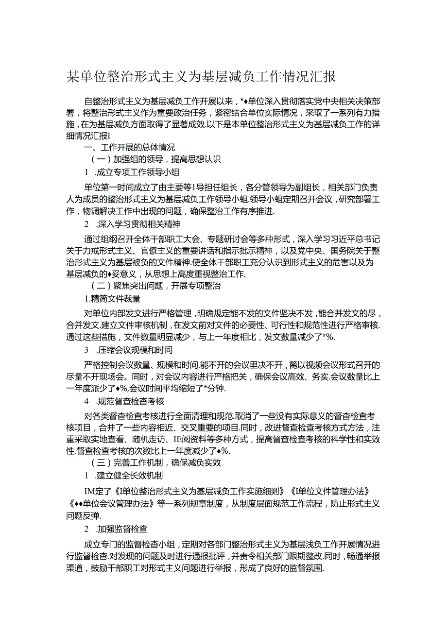 某单位整治形式主义为基层减负工作情况汇报.docx_第1页