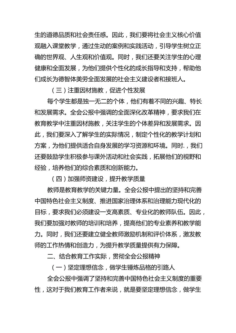 学习贯彻二十三中全会公报精神研讨发言心得体会（中学教师）（共五篇选择）.docx_第2页