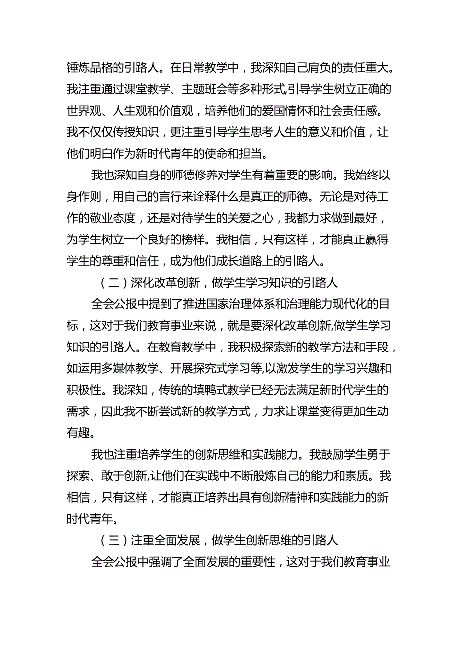 学习贯彻二十三中全会公报精神研讨发言心得体会（中学教师）（共五篇选择）.docx_第3页