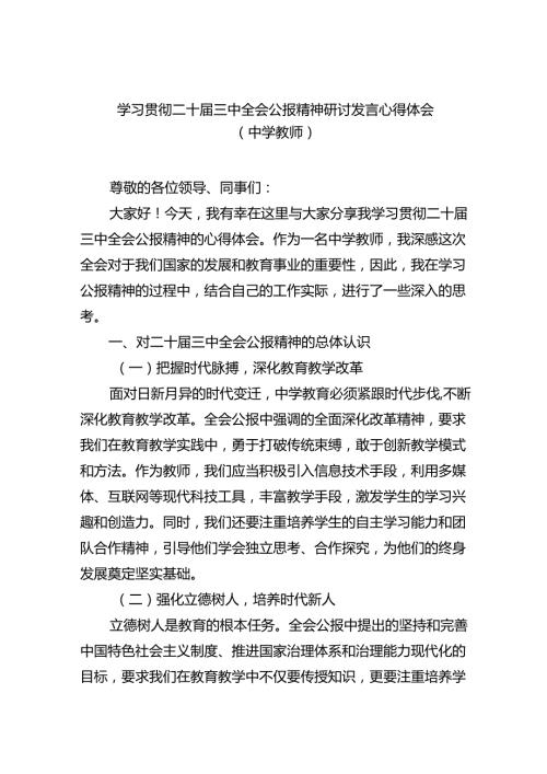 学习贯彻二十三中全会公报精神研讨发言心得体会（中学教师）（共五篇选择）.docx