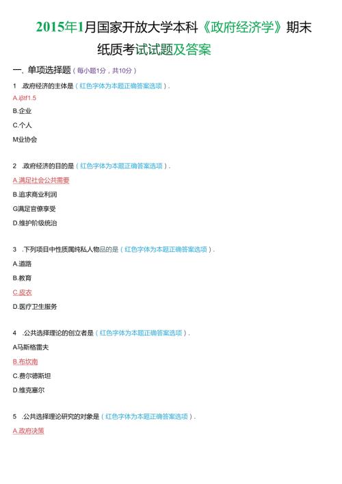 1月国家开放大学本科《政府经济学》期末纸质考试试题及答案.docx
