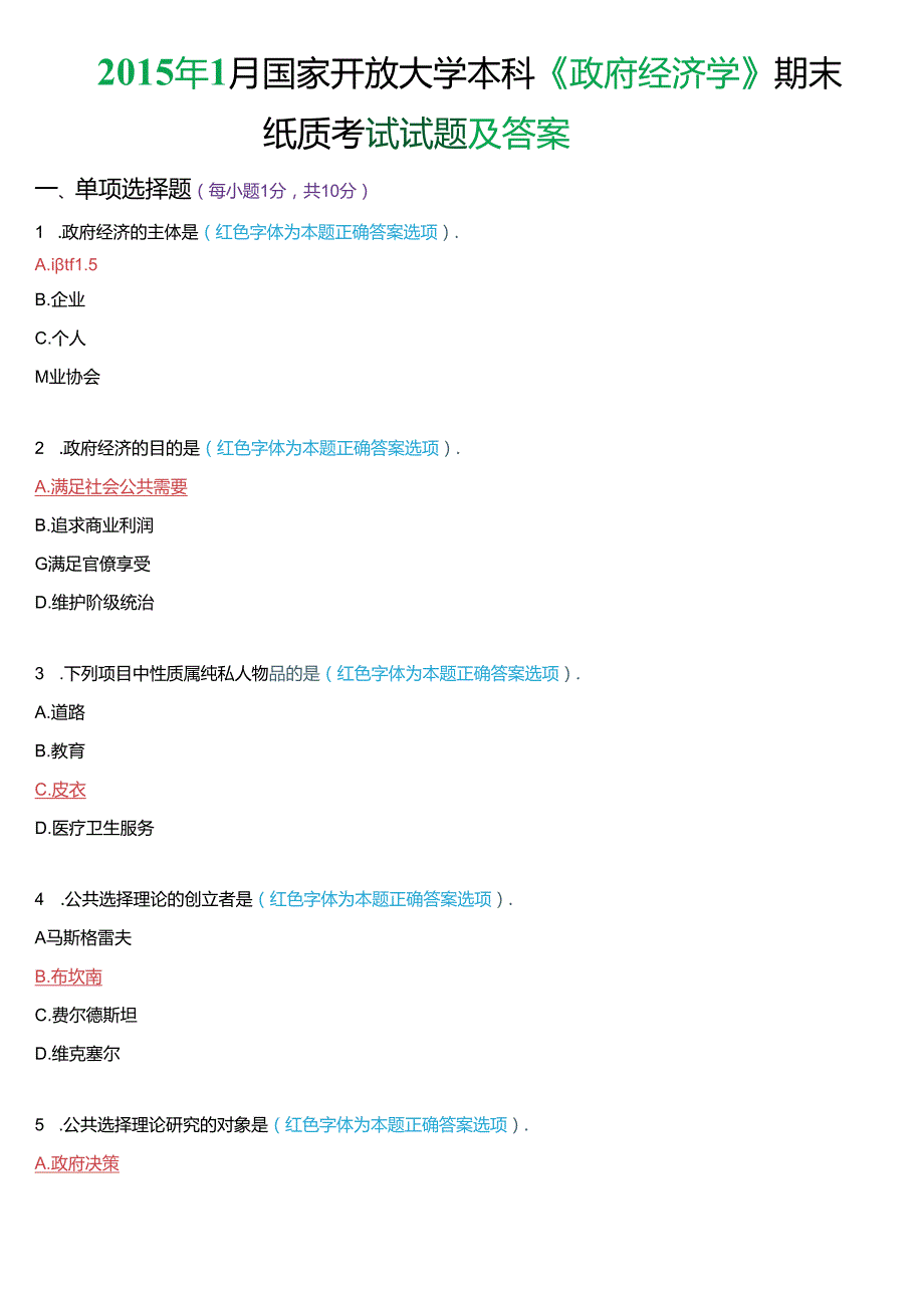1月国家开放大学本科《政府经济学》期末纸质考试试题及答案.docx_第1页