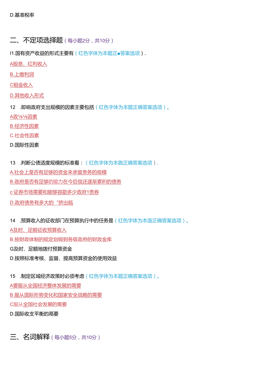 1月国家开放大学本科《政府经济学》期末纸质考试试题及答案.docx_第3页
