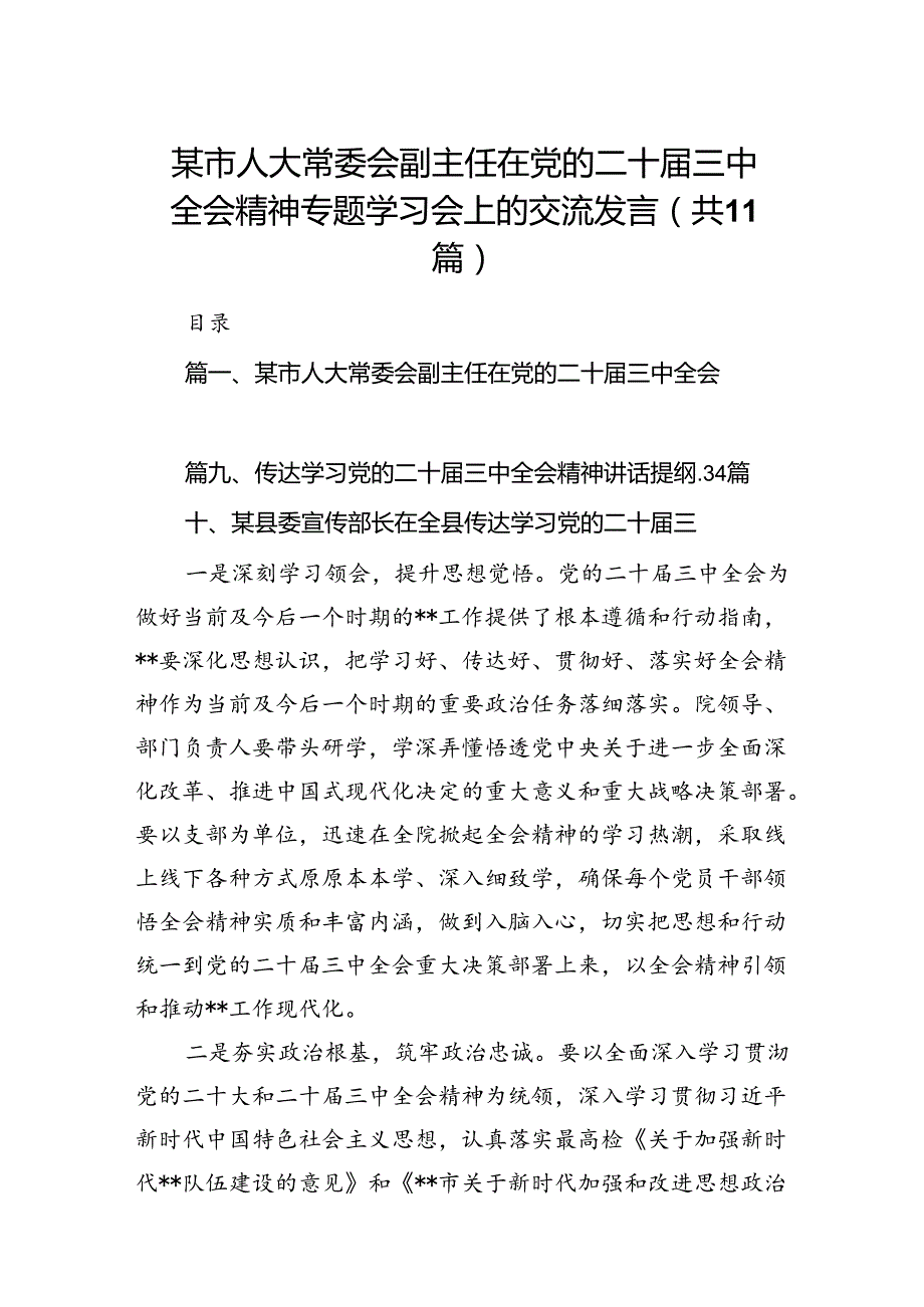 （11篇）某市人大常委会副主任在党的二十三中全会精神专题学习会上的交流发言范文.docx_第1页