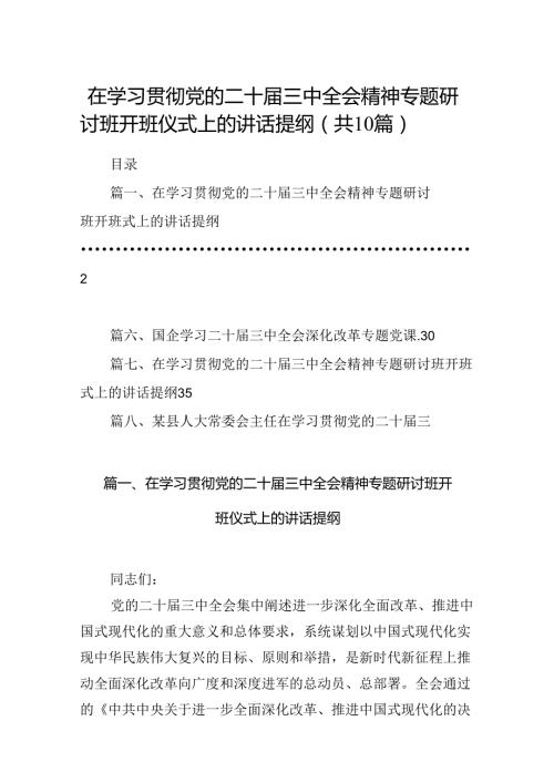 在学习贯彻党的二十三中全会精神专题研讨班开班仪式上的讲话提纲范文10篇（最新版）.docx