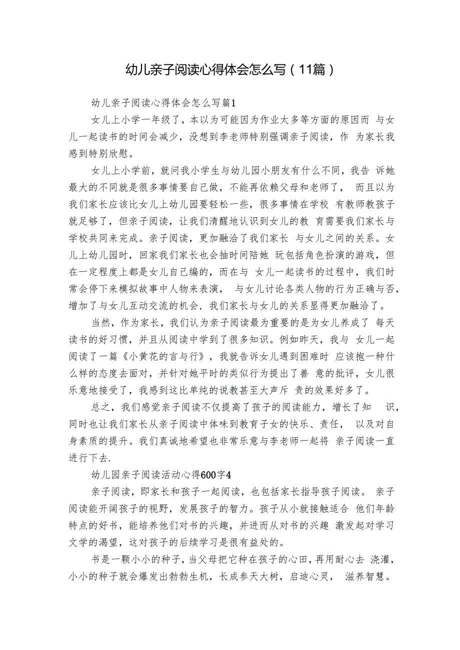 幼儿亲子阅读心得体会怎么写（11篇）.docx