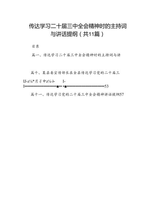 （11篇）传达学习二十三中全会精神时的主持词与讲话提纲（精编版）.docx
