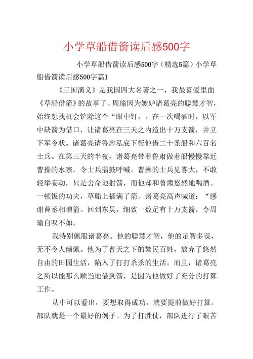 小学草船借箭读后感500字.docx