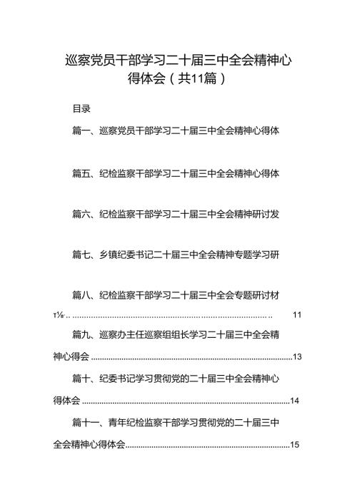 （11篇）巡察党员干部学习二十三中全会精神心得体会（最新版）.docx