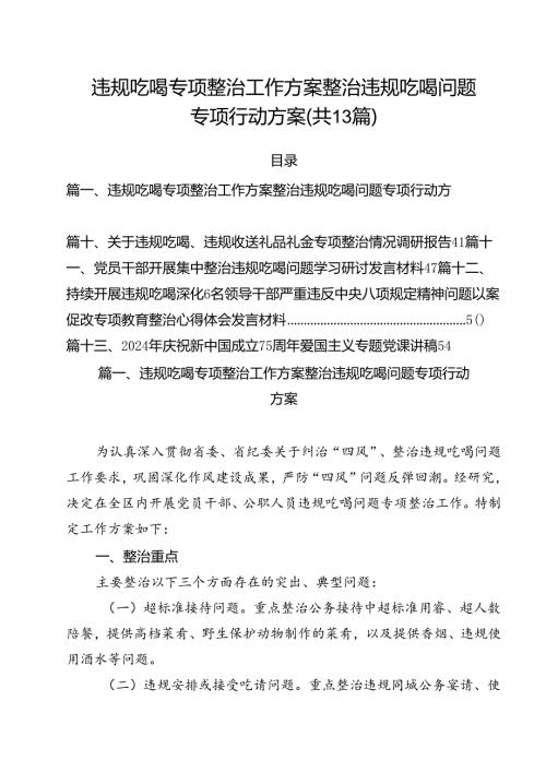 违规吃喝专项整治工作方案整治违规吃喝问题专项行动方案（共13篇）.docx