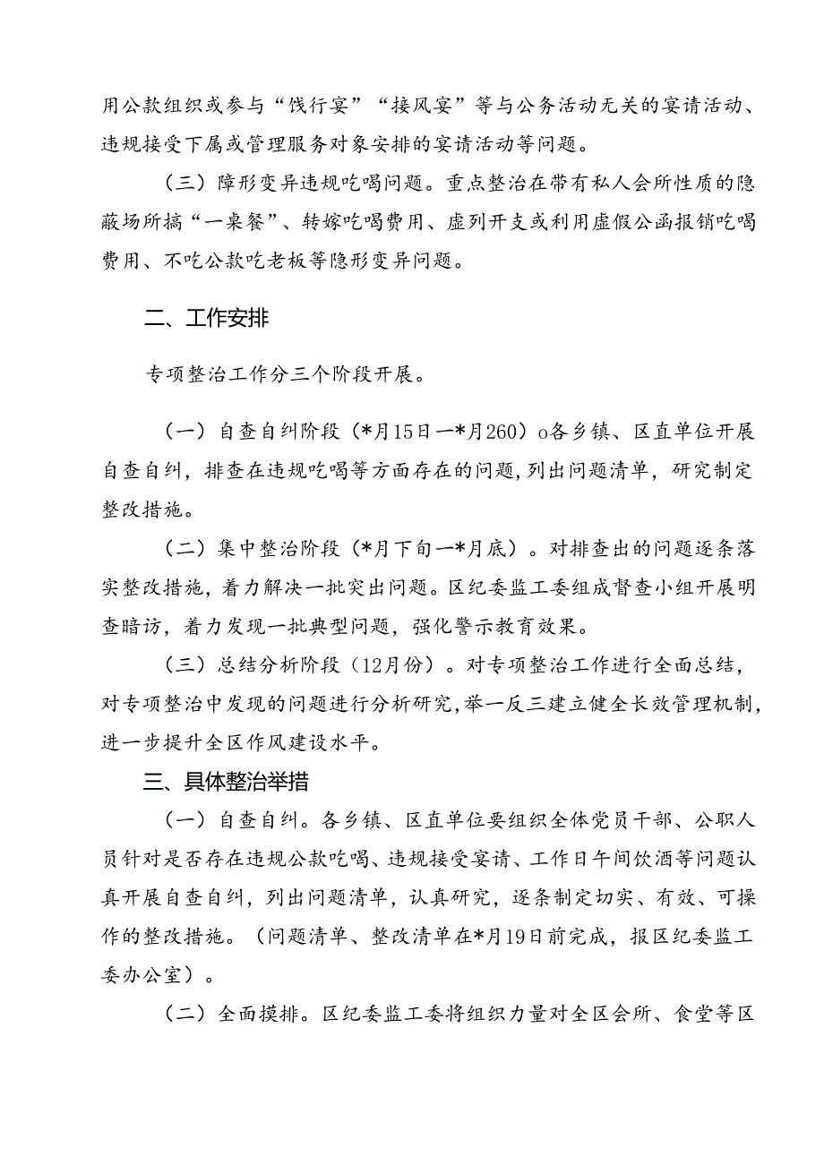 违规吃喝专项整治工作方案整治违规吃喝问题专项行动方案（共13篇）.docx_第2页