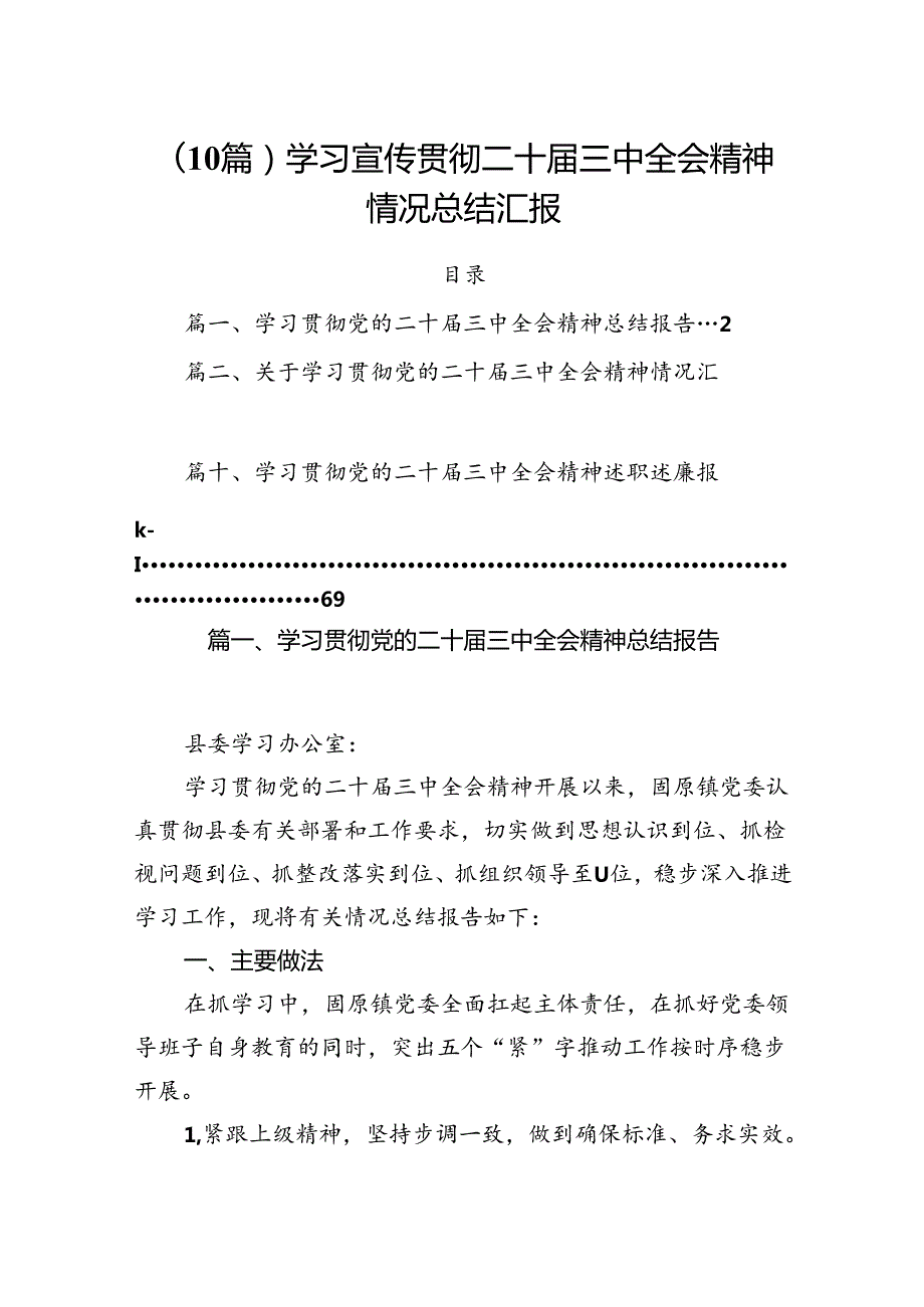 （10篇）学习宣传贯彻二十三中全会精神情况总结汇报.docx_第1页