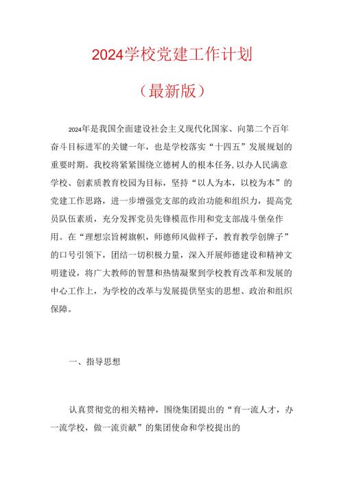 2024 学校党建工作计划（最新版）.docx