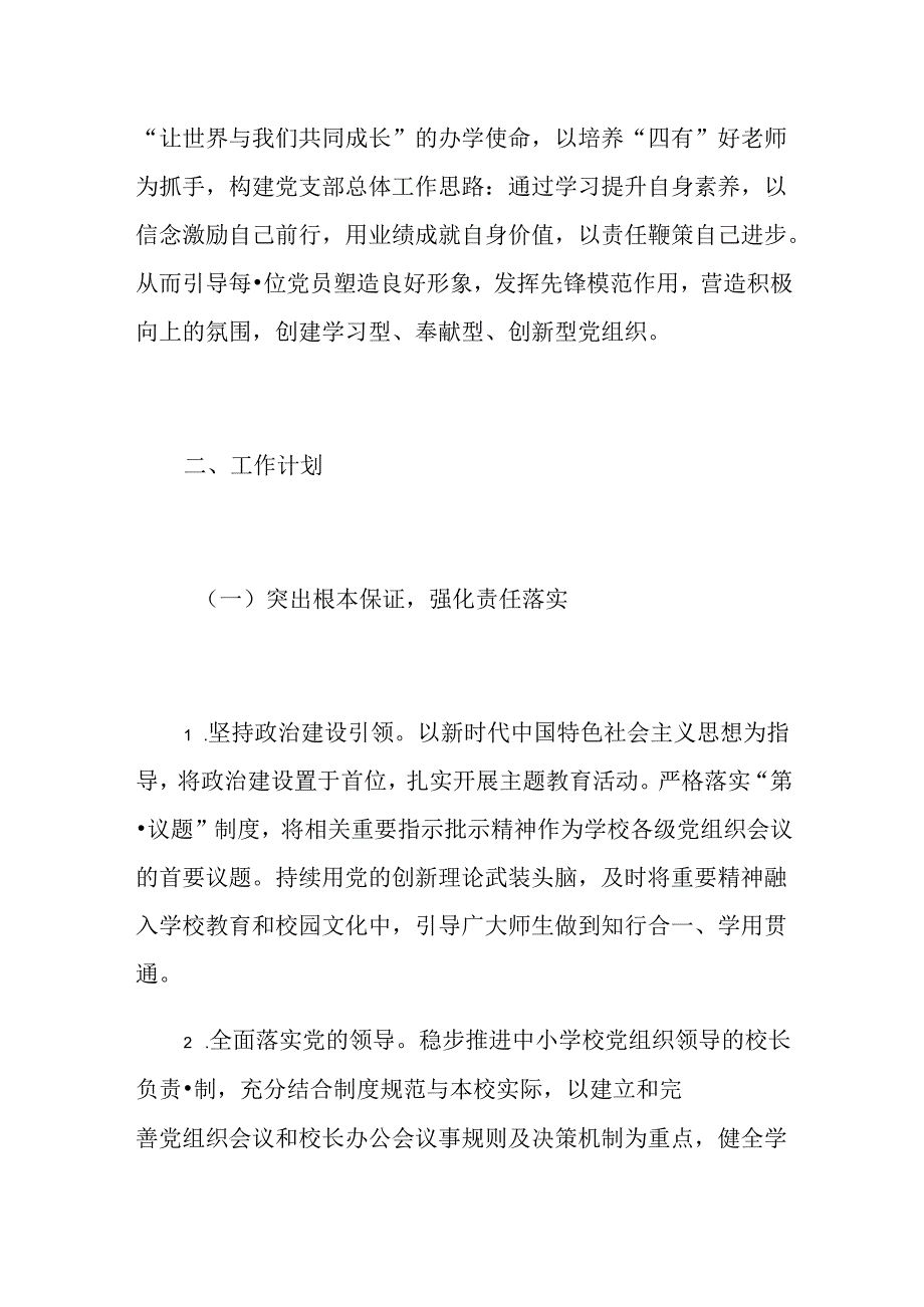 2024 学校党建工作计划（最新版）.docx_第2页