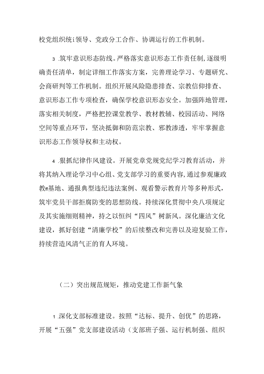 2024 学校党建工作计划（最新版）.docx_第3页
