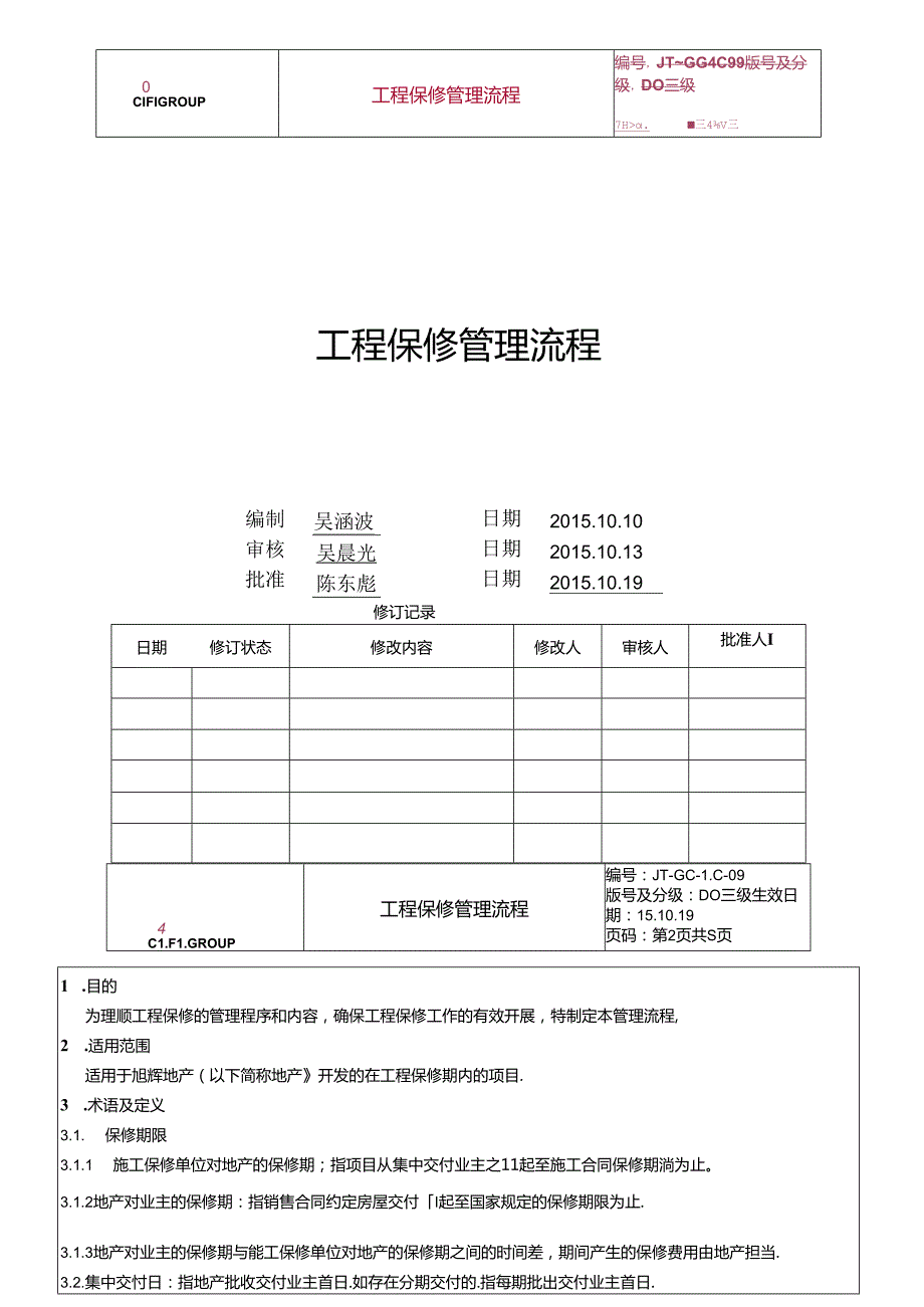 工程保修管理流程D009.docx_第1页
