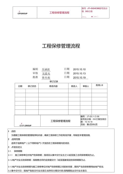 工程保修管理流程D009.docx