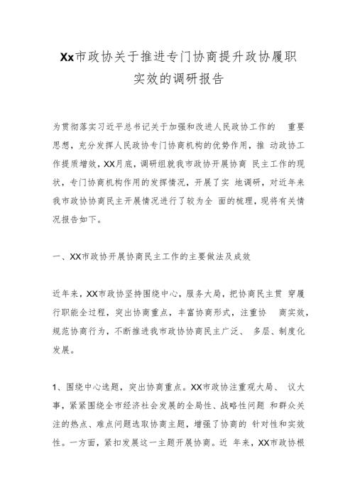 Xx市政协关于推进专门协商提升政协履职实效的调研报告.docx