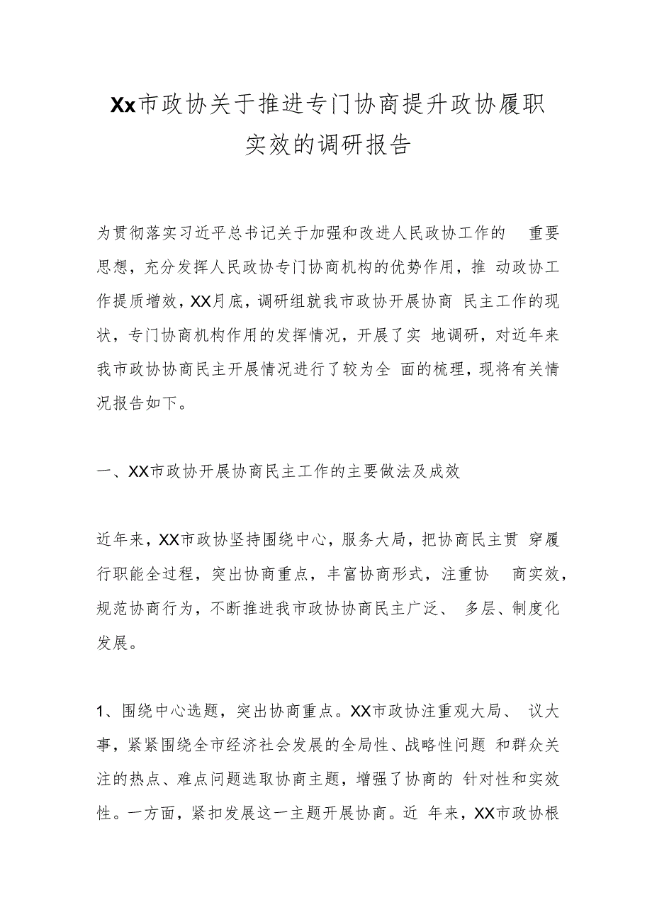 Xx市政协关于推进专门协商提升政协履职实效的调研报告.docx_第1页