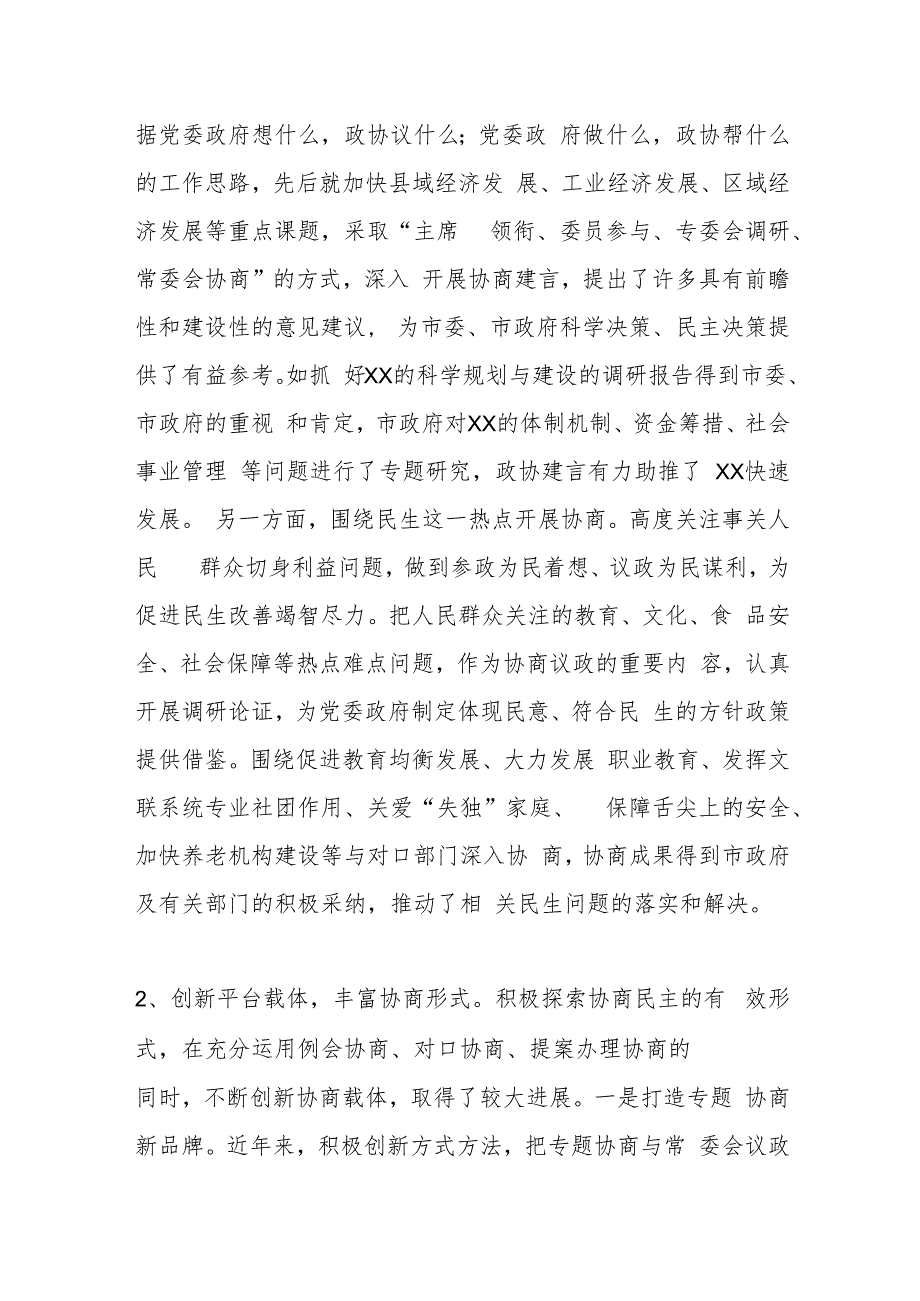 Xx市政协关于推进专门协商提升政协履职实效的调研报告.docx_第2页