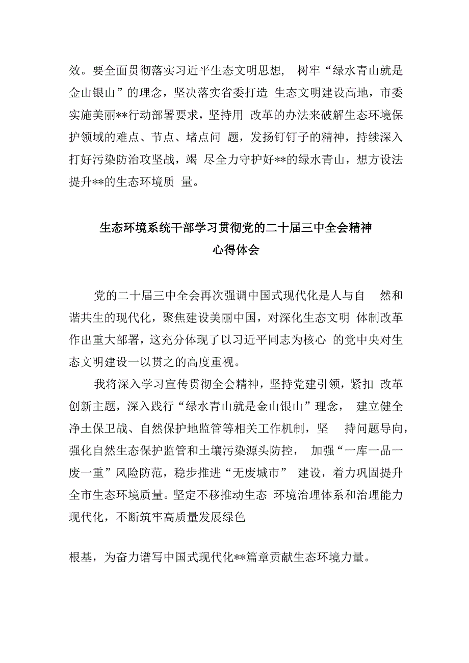 （9篇）生态环境系统党支部书记学习二十三中全会心得体会（精选）.docx_第2页