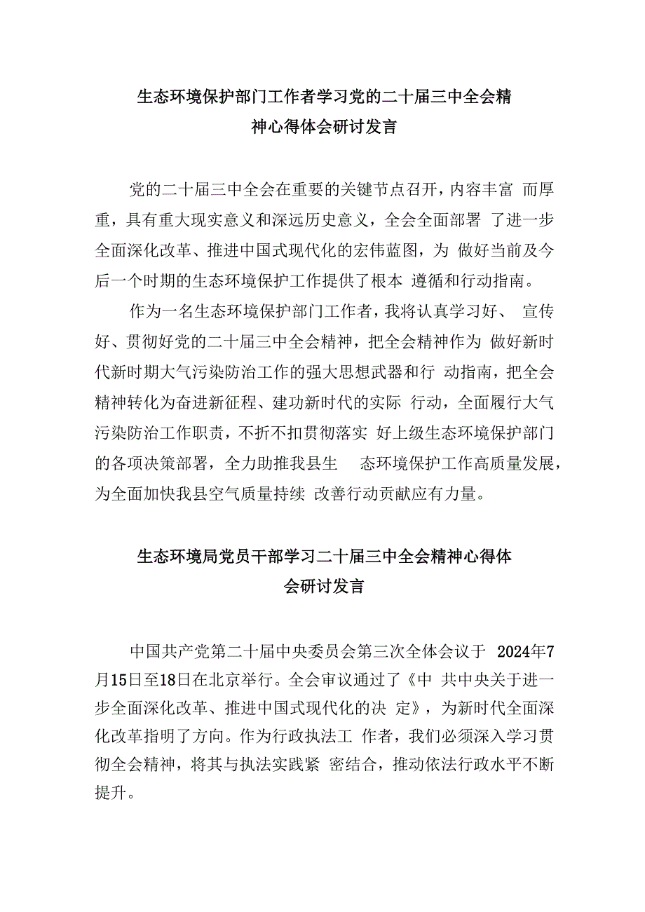 （9篇）生态环境系统党支部书记学习二十三中全会心得体会（精选）.docx_第3页