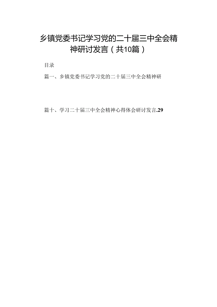 10篇乡镇党委书记学习党的二十三中全会精神研讨发言范文.docx_第1页