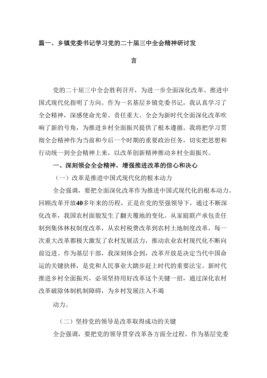 10篇乡镇党委书记学习党的二十三中全会精神研讨发言范文.docx_第2页