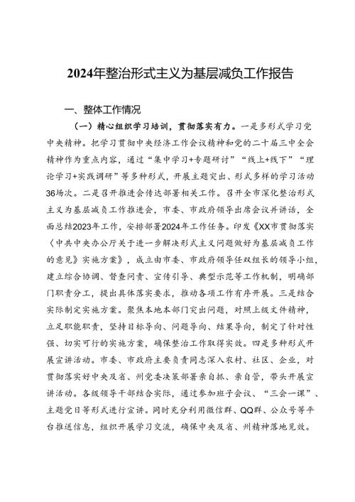 2024年整治形式主义为基层减负工作报告.docx