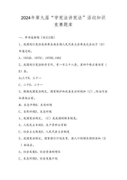 2024年第九“学宪法 讲宪法”竞赛题库及答案.docx