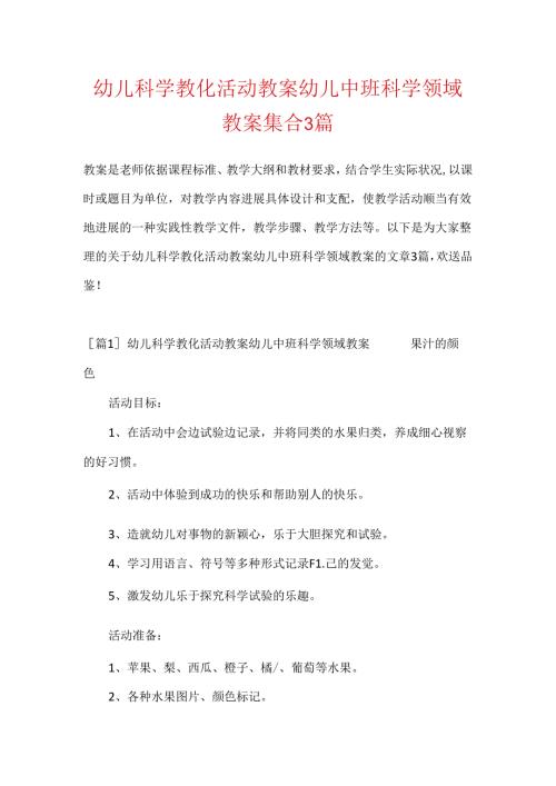 幼儿科学教育活动教案幼儿中班科学领域教案集合3篇.docx