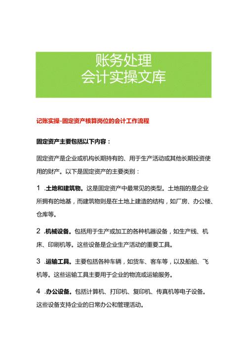 记账实操固定资产核算岗位的会计工作流程.docx
