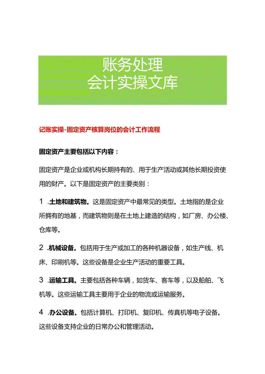 记账实操固定资产核算岗位的会计工作流程.docx_第1页