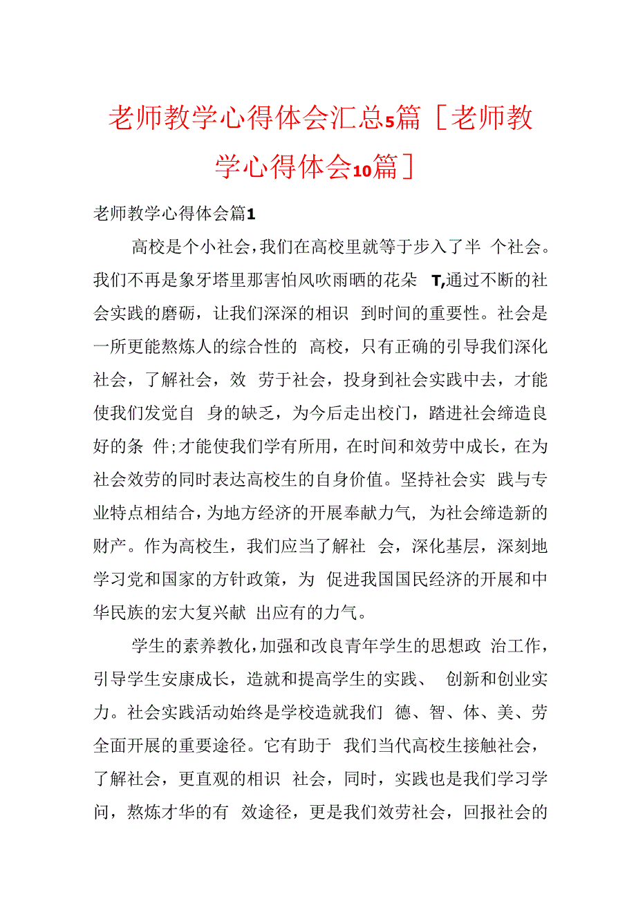 教师教学心得体会汇总5篇[教师教学心得体会10篇].docx