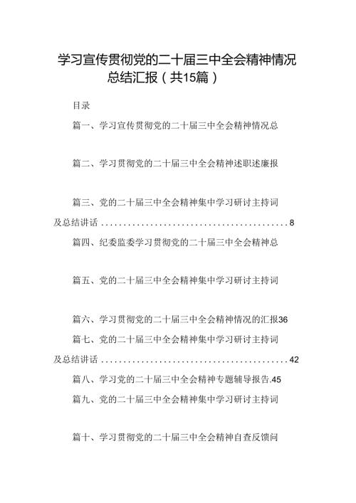 （15篇）学习宣传贯彻党的二十三中全会精神情况总结汇报集锦.docx