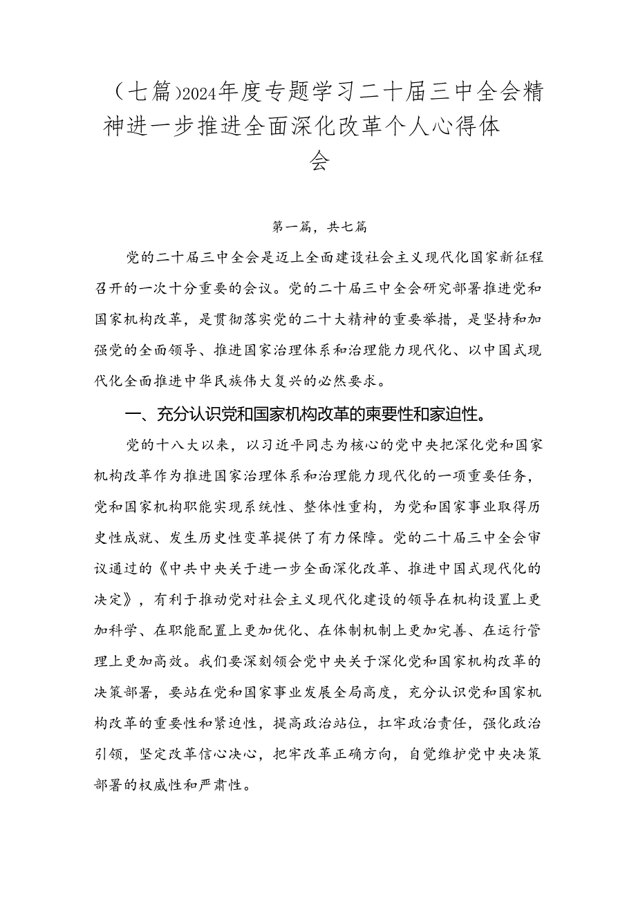 （七篇）2024专题学习二十三中全会精神进一步推进全面深化改革个人心得体会.docx_第1页